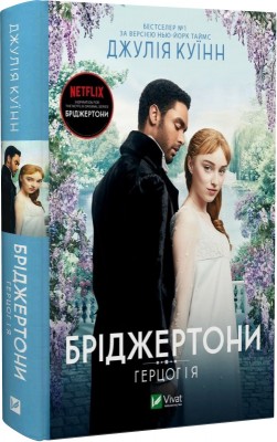 Б/в Бріджертони. Книга 1. Герцог і я - середній стан