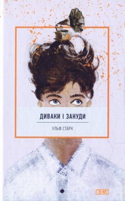 Б/в Диваки і зануди