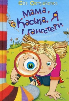 Б/в Мама, Каська, я і гангстери