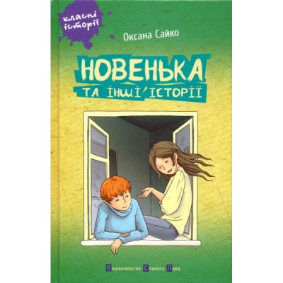 Б/в Новенька та інші історії