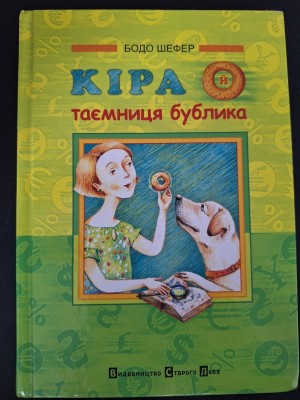 Б/в Кіра й таємниця бублика (старе видання)