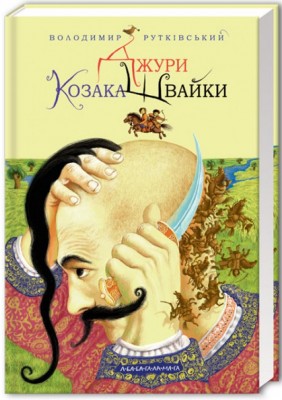 Джури козака Швайки