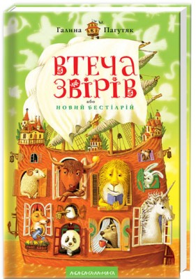 Б/в Втеча звірів, або Новий бестіарій