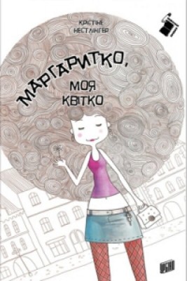 Б/в Маргаритко, моя квітко