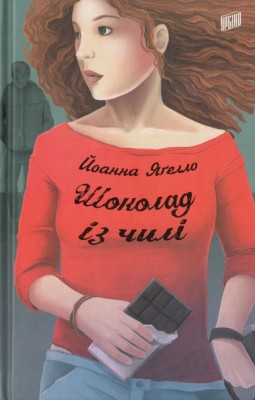 Б/в Шоколад із чилі