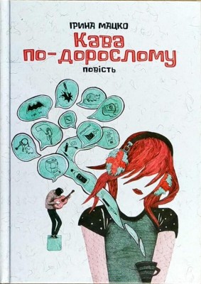 Б/в Кава по-дорослому