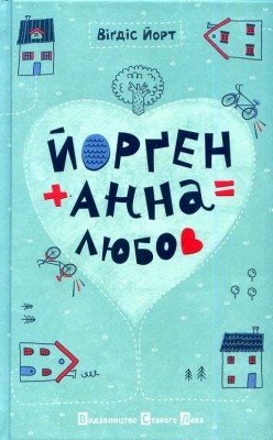 Б/в Йорген+Анна=Любов