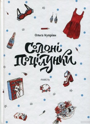 Б/в Солоні поцілунки