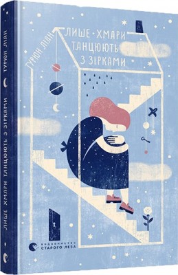 Б/в Лише хмари танцюють з зірками
