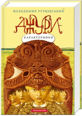 Б/в Джури-характерники