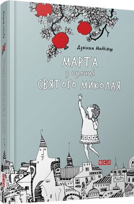 Б/в Марта з вулиці Святого Миколая