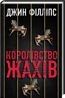 Б/в Королівство жахів