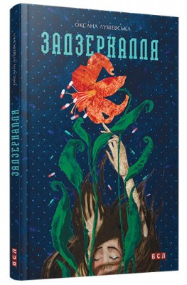 Б/в Задзеркалля