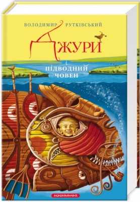 Джури і підводний човен