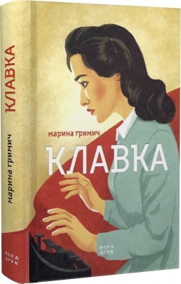 Б/в Клавка