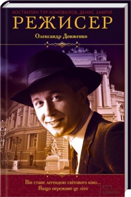 Б/в Режисер Олександр Довженко