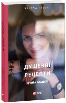 Б/в Душевні рецепти