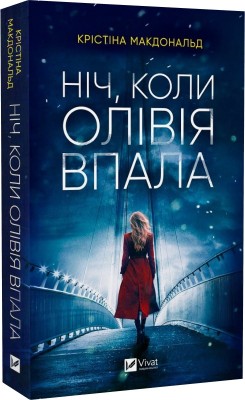 Б/в Ніч, коли Олівія впала (м'яка обкл.)