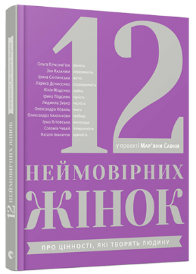 Б/в 12 неймовірних жінок: про цінності, які творять людину