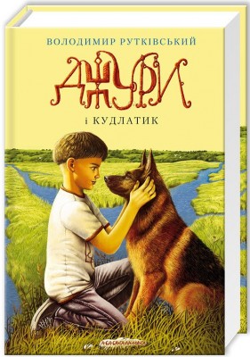 Джури і кудлатик