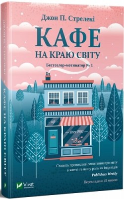 Б/в Кафе на краю світу