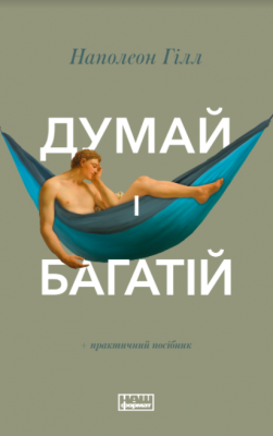 Б/в Думай і багатій (Наш формат)