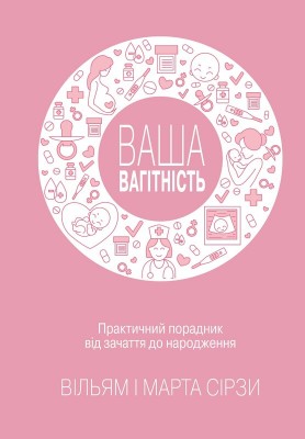Б/в Ваша вагітність
