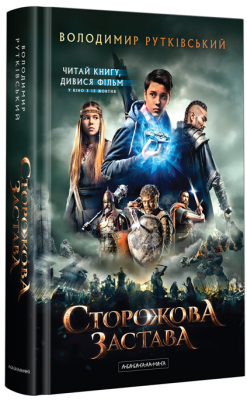 Сторожова застава (кінообкладинка)