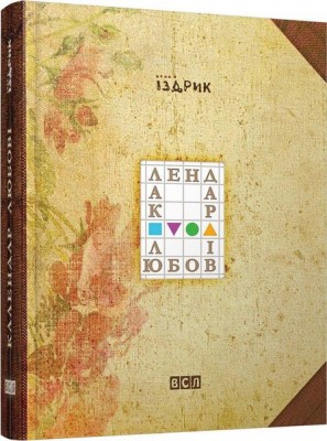 Б/в Календар любові