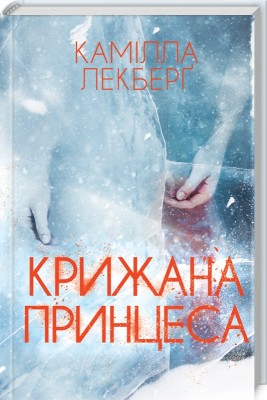 Б/в Крижана принцеса