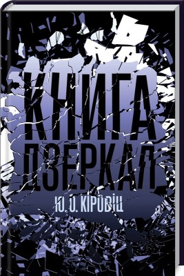 Б/в Книга дзеркал