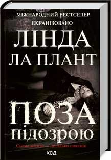 Б/в Поза підозрою