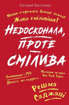 Б/в Недосконала, проте смілива. Менше стережися, більше лажай. Живи сміливіше!
