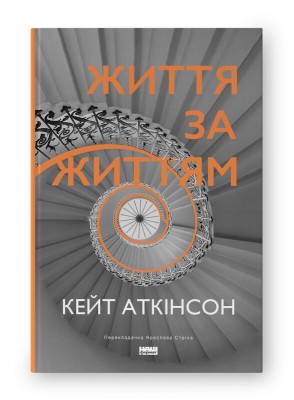 Б/в Життя за життям (нова обкл.)