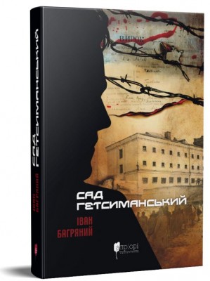 Б/в Сад Гетсиманський (Апріорі)