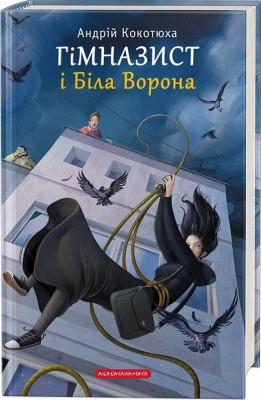 Б/в Гімназист і Біла Ворона
