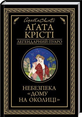 Б/в Небезпека "Дому на околиці"