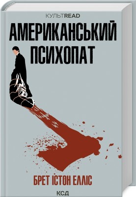 Б/в Американський психопат (КУЛЬТREAD)