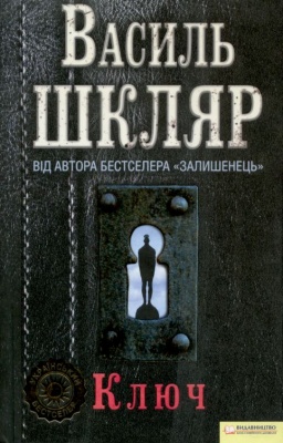 Б/в Ключ