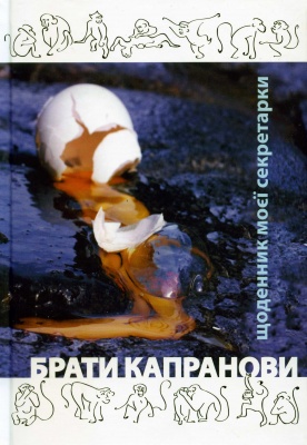 Б/в Щоденник моєї секретарки - середній стан
