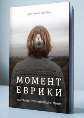 Б/в Момент Еврики. Ага-реакції, творчий інсайт і мозок