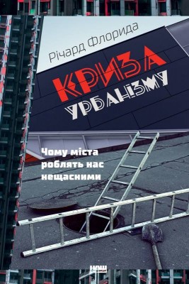 Б/в Криза урбанізму. Чому міста роблять нас нещасними