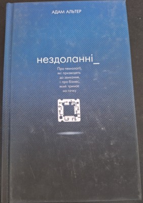Б/в Нездоланні. Про збільшення кількості технологій, які призводять до звикання, і про бізнес, який тримає на гачку