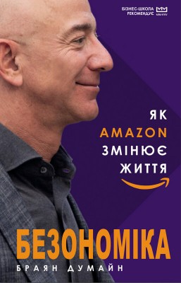 Б/в Безономіка. Як Amazon змінює життя (МІМ) - середній стан