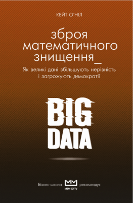 Б/в BIG DATA. Зброя математичного знищення. Як великі дані збільшують нерівність і загрожують демократії (серія МІМ Kyiv)