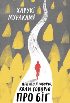Б/в Про що я говорю, коли говорю про біг - середній стан