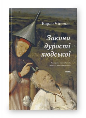 Б/в Закони дурості людської