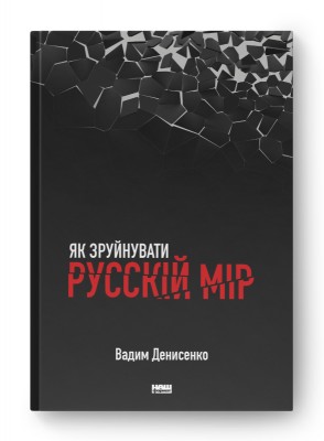 Б/в Як зруйнувати русскій мір