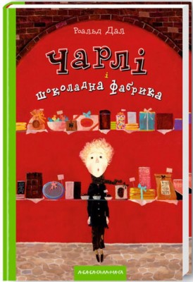 Б/в Чарлі і шоколадна фабрика
