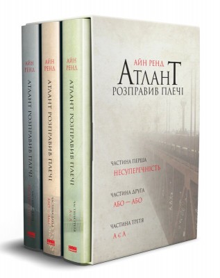 Б/в Атлант розправив плечі (комплект з трьох книг у футлярі)